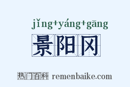 景阳冈是什么意思的图片